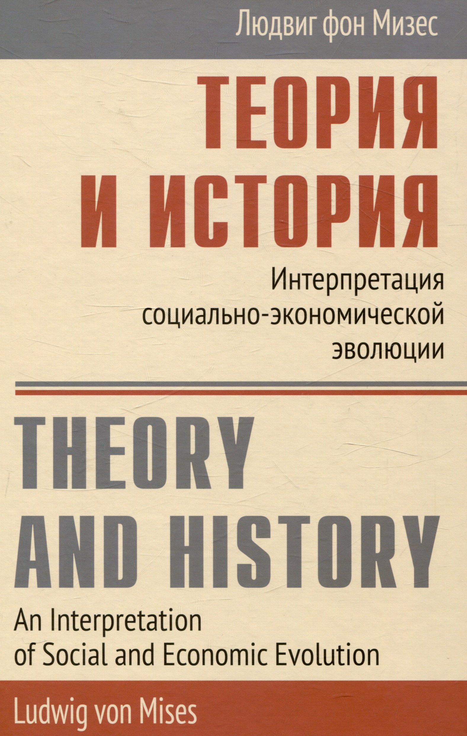 

Теория и история Интерпретация социально-экономической эволюции