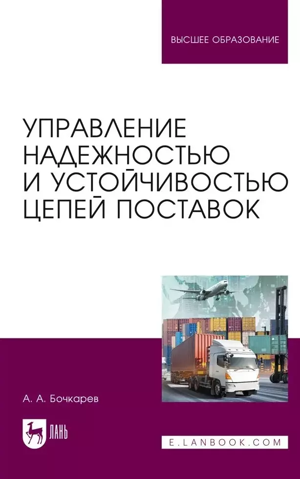 Управление надежностью и устойчивостью цепей поставок. Учебное пособие для вузов