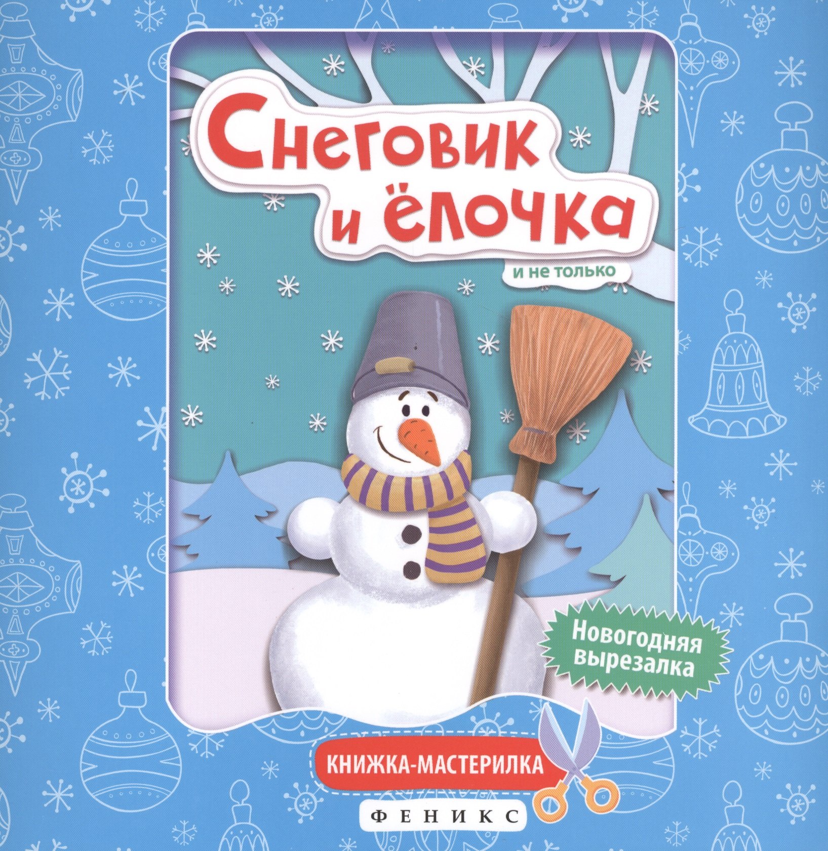 

Снеговик и елочка:книжка-мастерилка