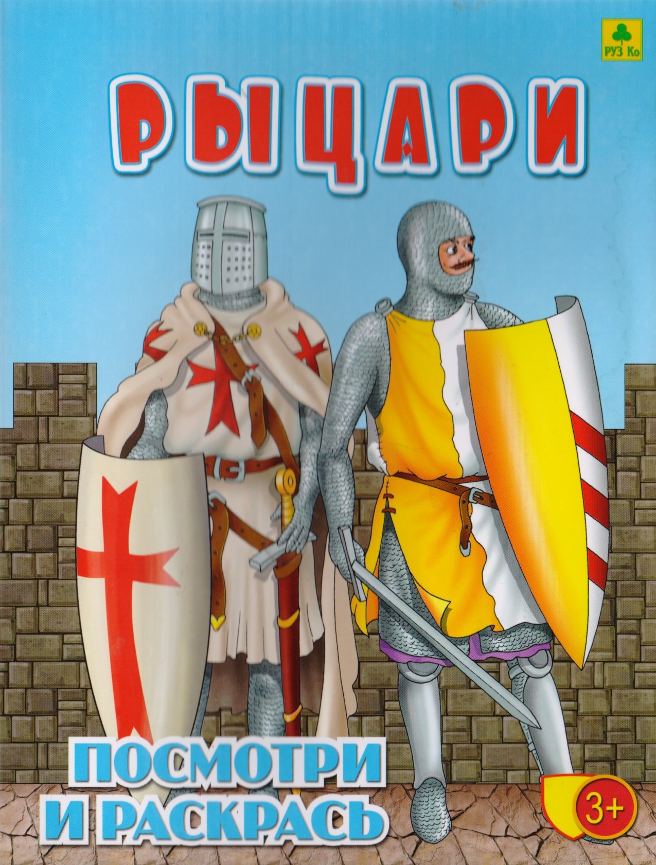 Рыцари. Посмотри и раскрась