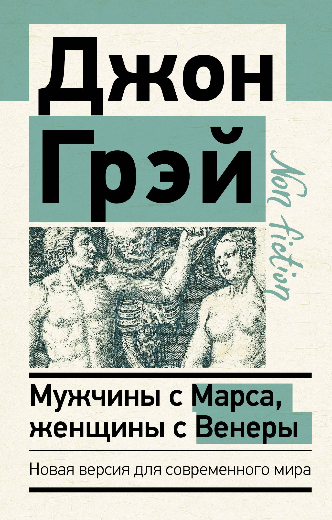 

Мужчины с Марса, женщины с Венеры. Новая версия для современного мира