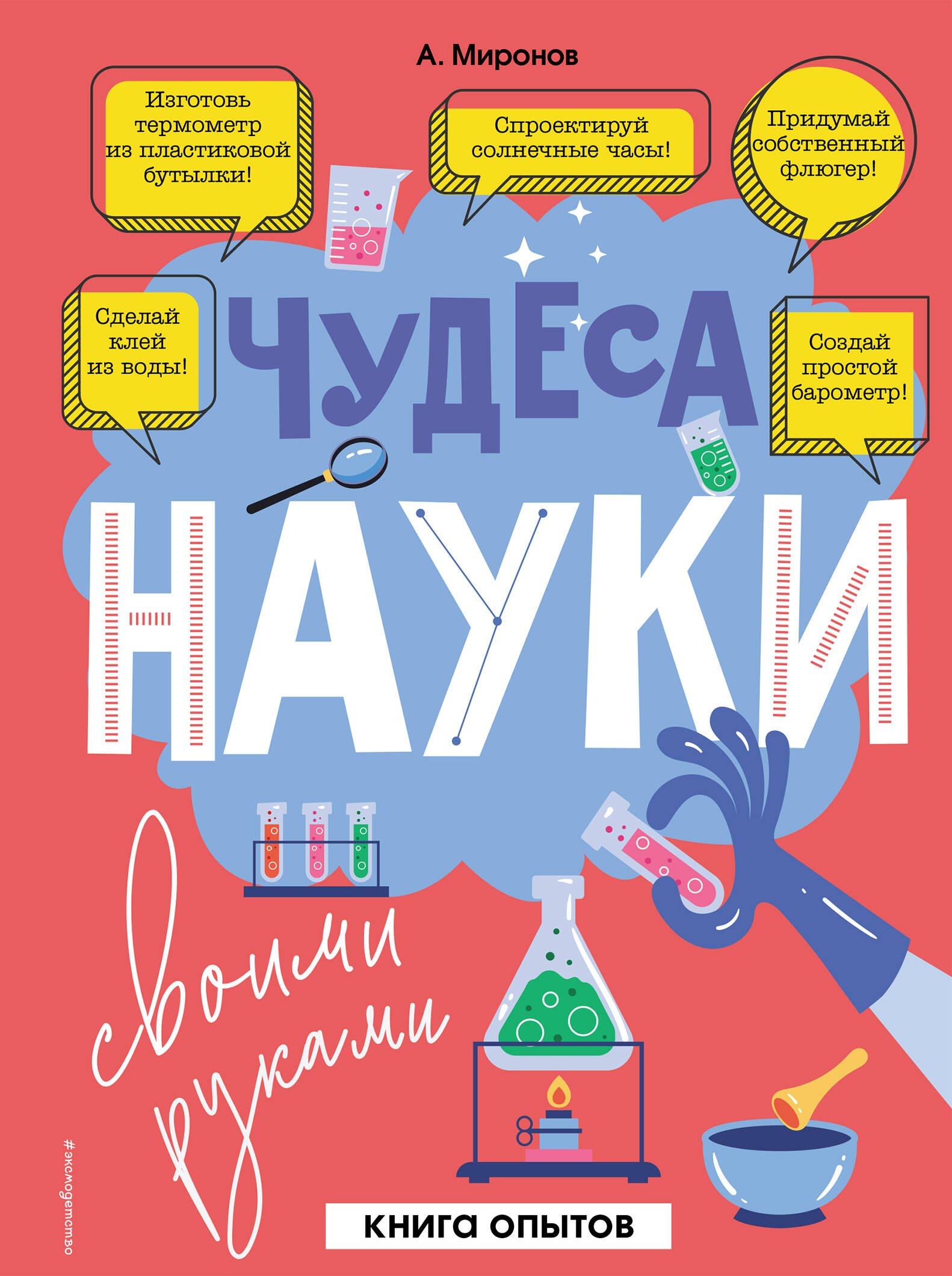 

Чудеса науки своими руками. Книга опытов