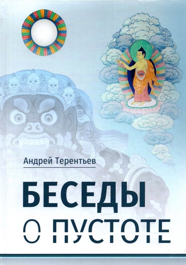 

Беседы о пустоте