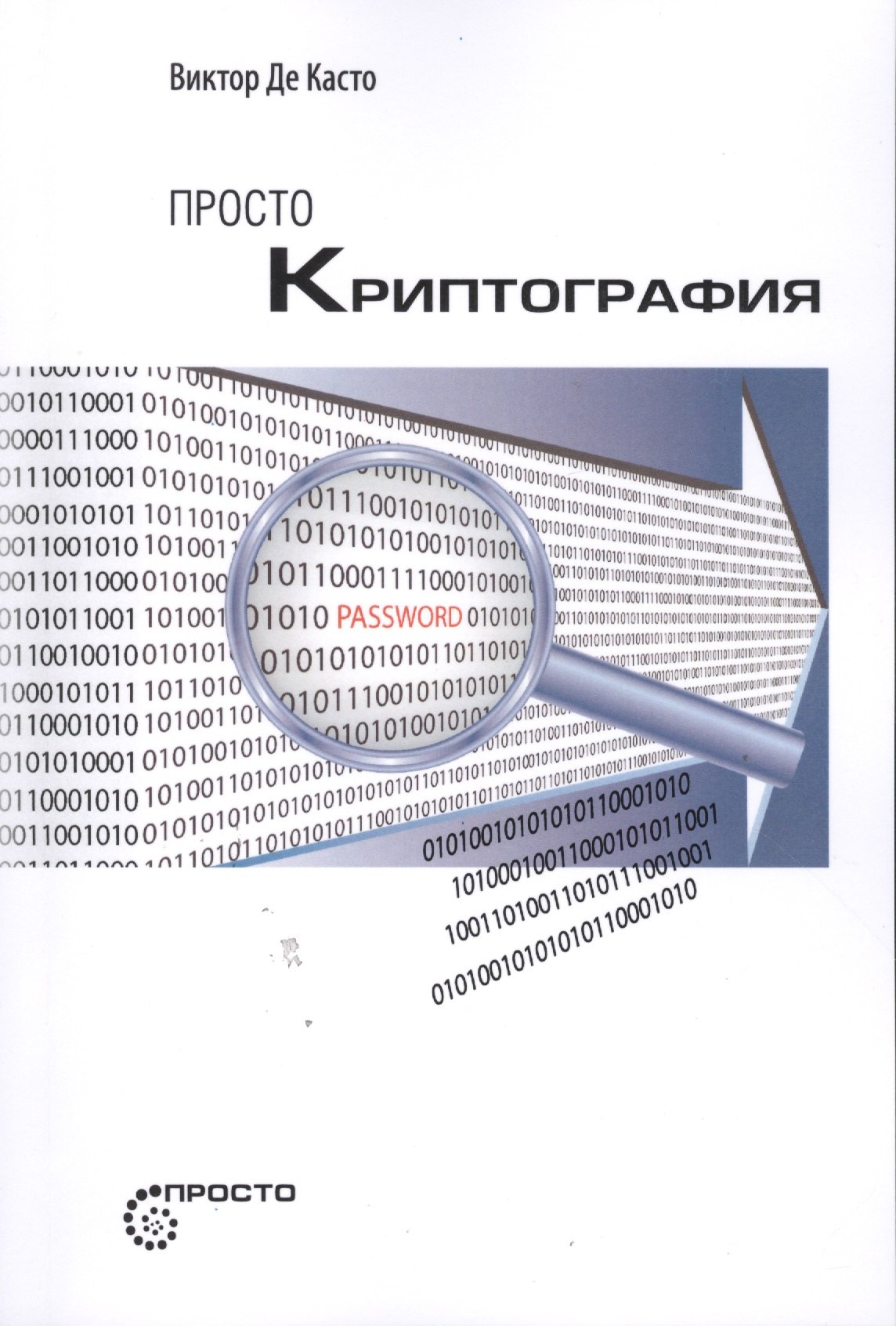 Просто криптография 732₽