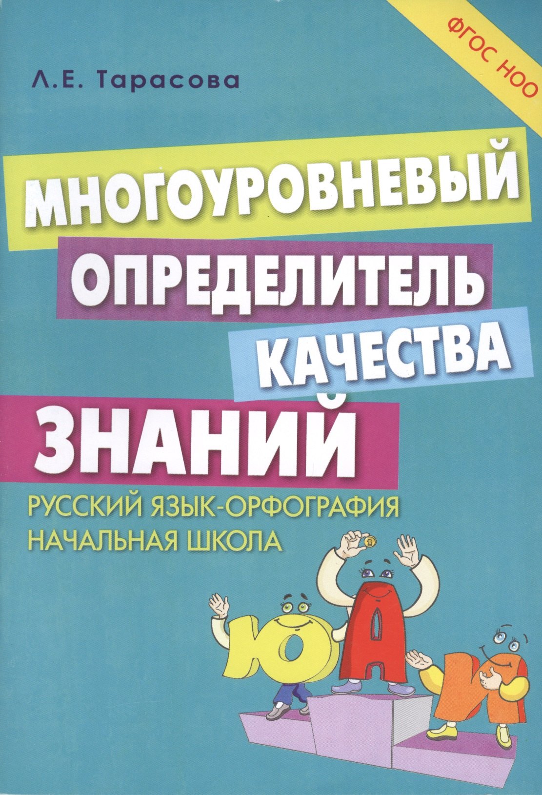Тарасова Любовь Евгеньевна: Русский язык - орфография. Многоуровневый определитель качества знаний. Начальная школа