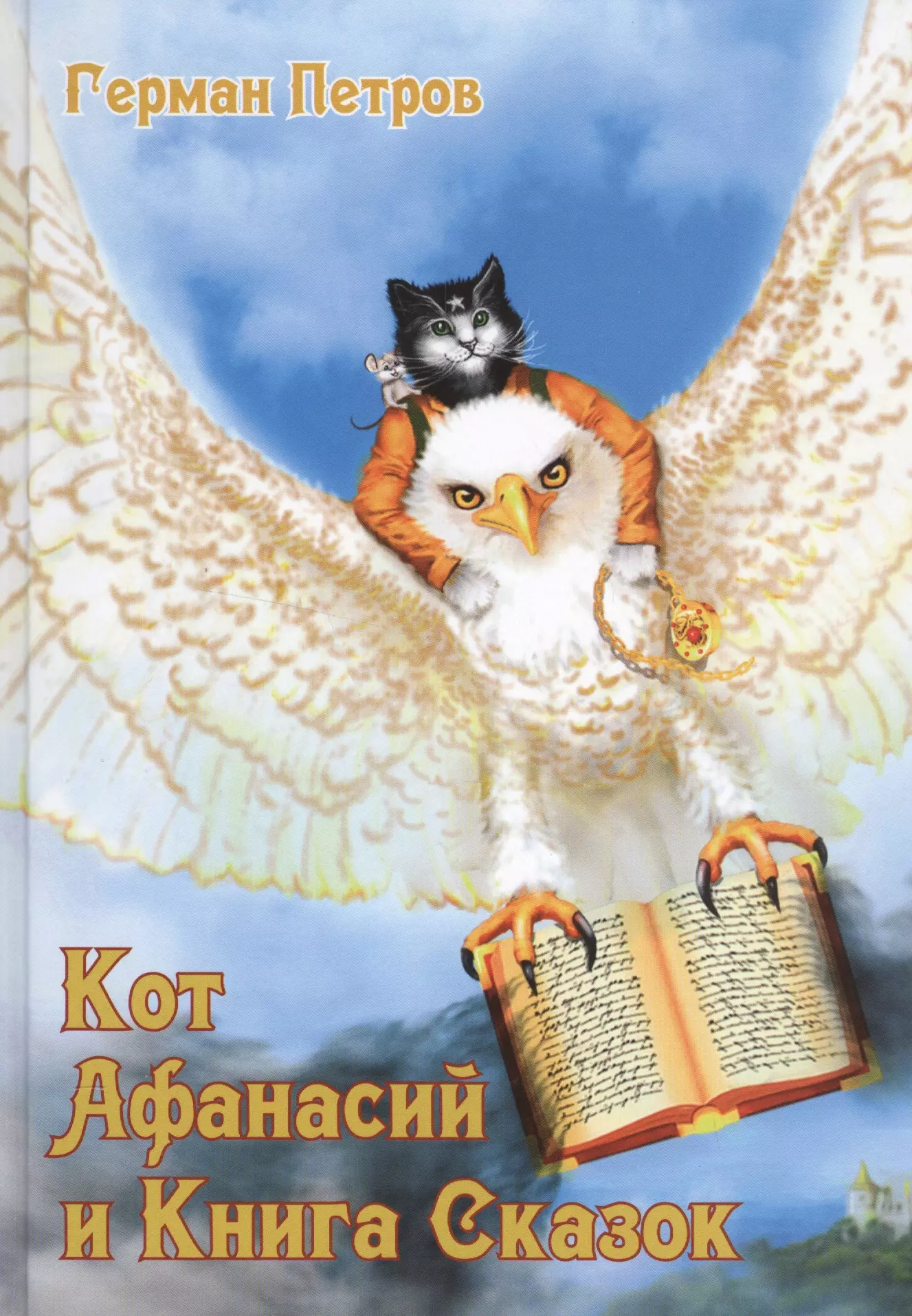 Кот Афанасий и Книга Сказок