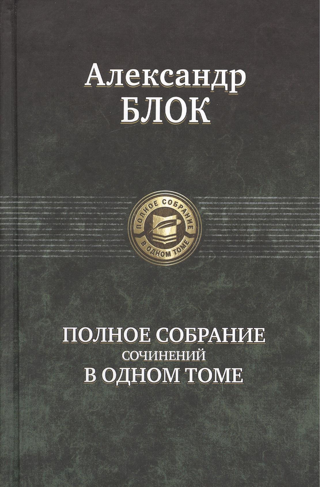 Полное собрание сочинений в одном томе 737₽