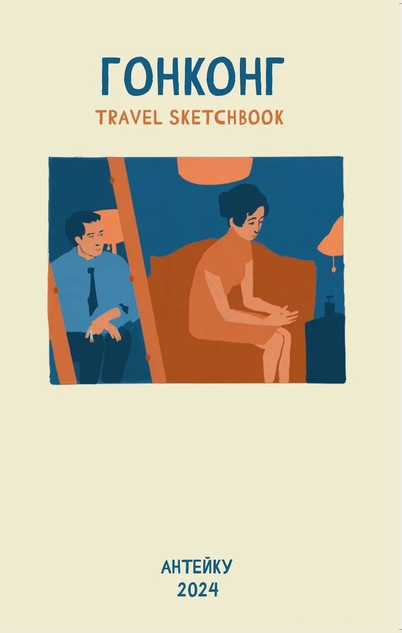 

Антейку «Travel sketchbook: ГОНКОНГ»