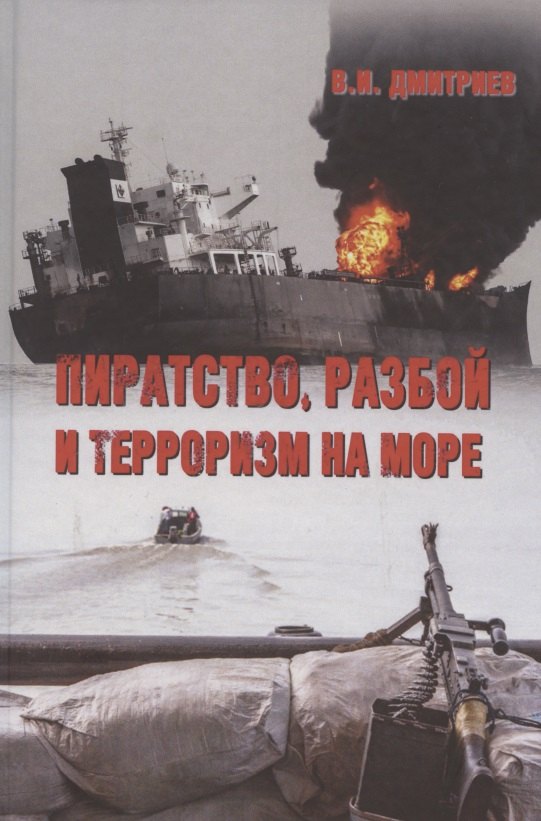 Дмитриев Владимир Александрович: Пиратство, разбой и терроризм на море. Учебное пособие