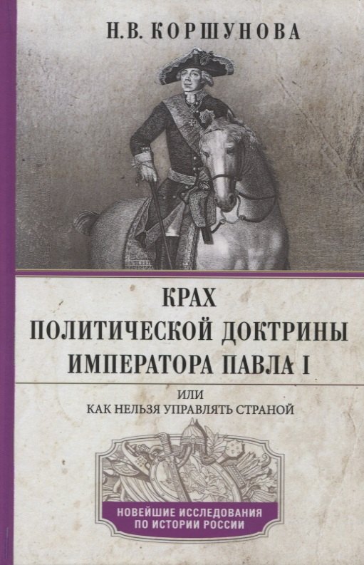 

Крах политической доктрины императора Павла I, или Как нельзя управлять страной