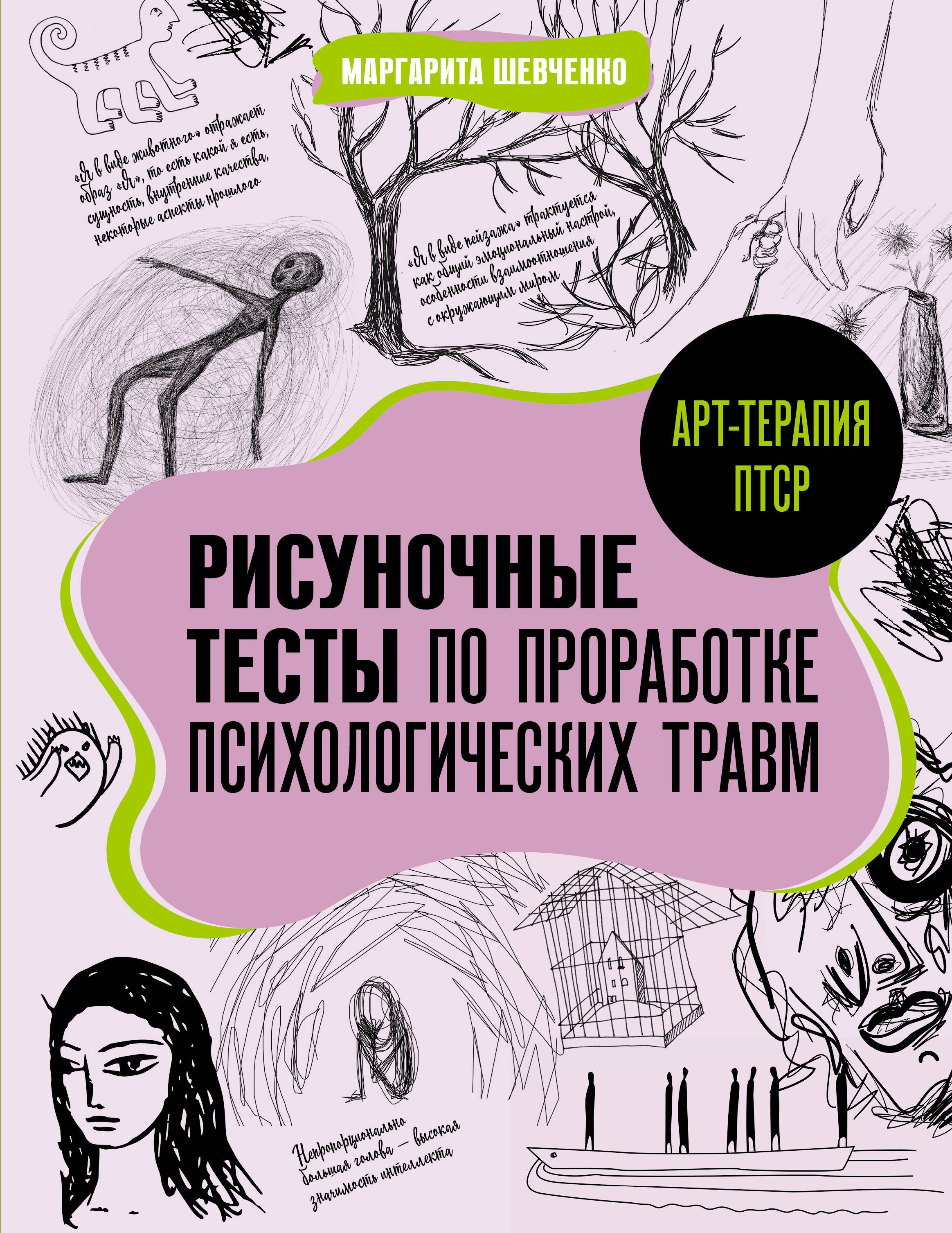 

Арт-терапия ПТСР. Рисуночные тесты по проработке психологических травм