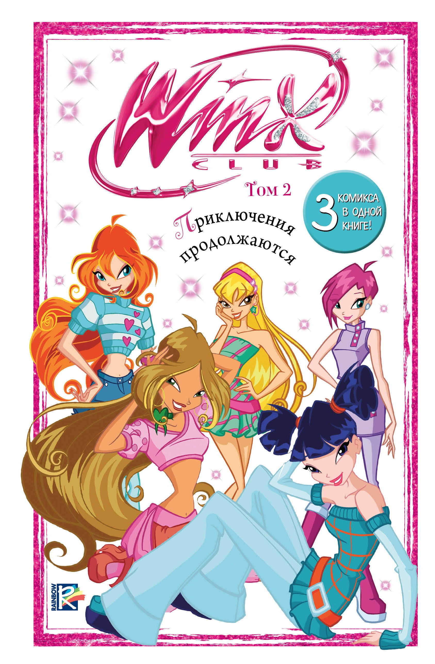 

Winx. Приключения продолжаются. Том 2