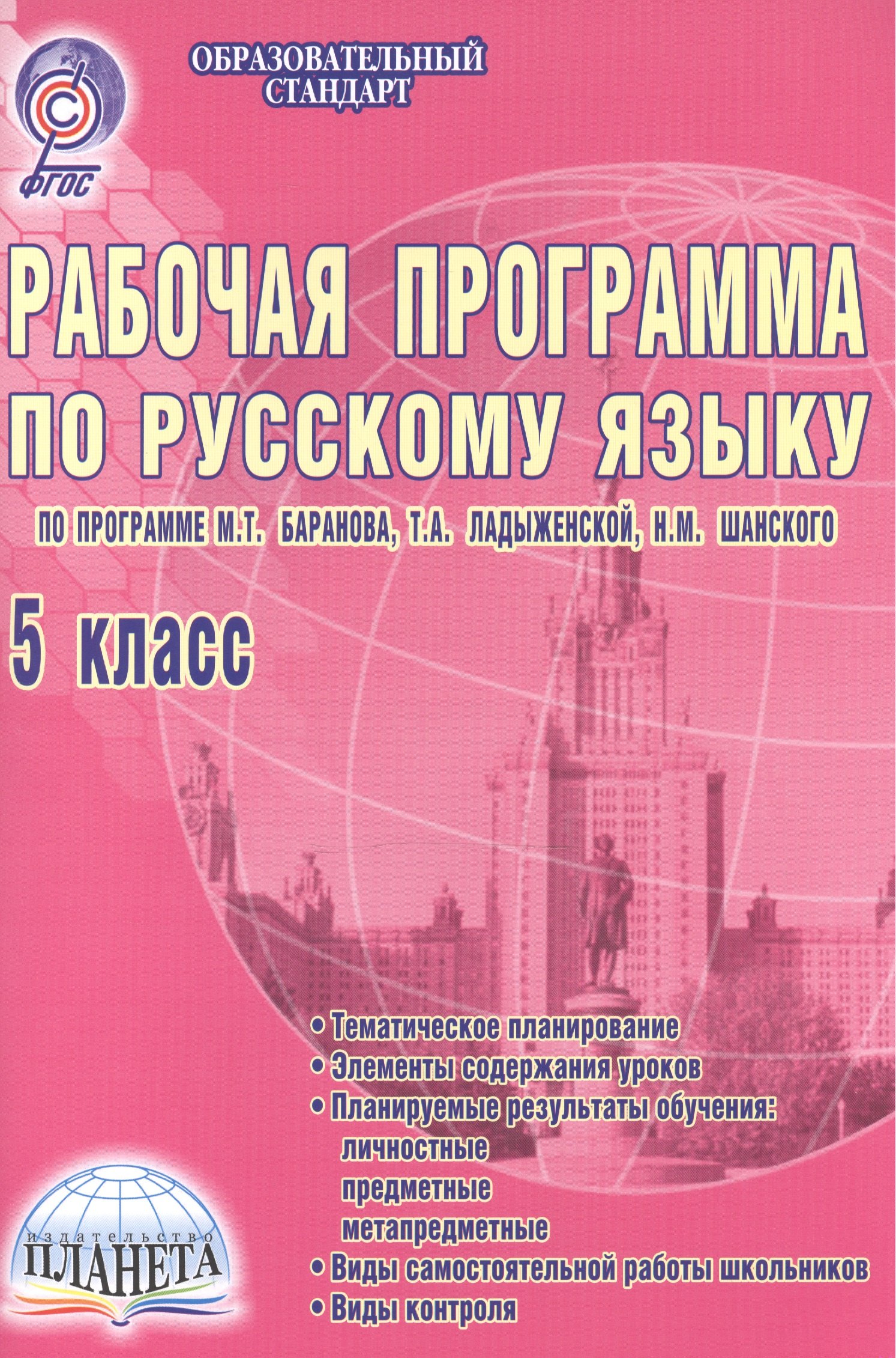 

Рабочая программа по русскому языку. 5 класс. По программе М.Т. Баранова, Т.А. Ладыженской, Н.М. Шанского