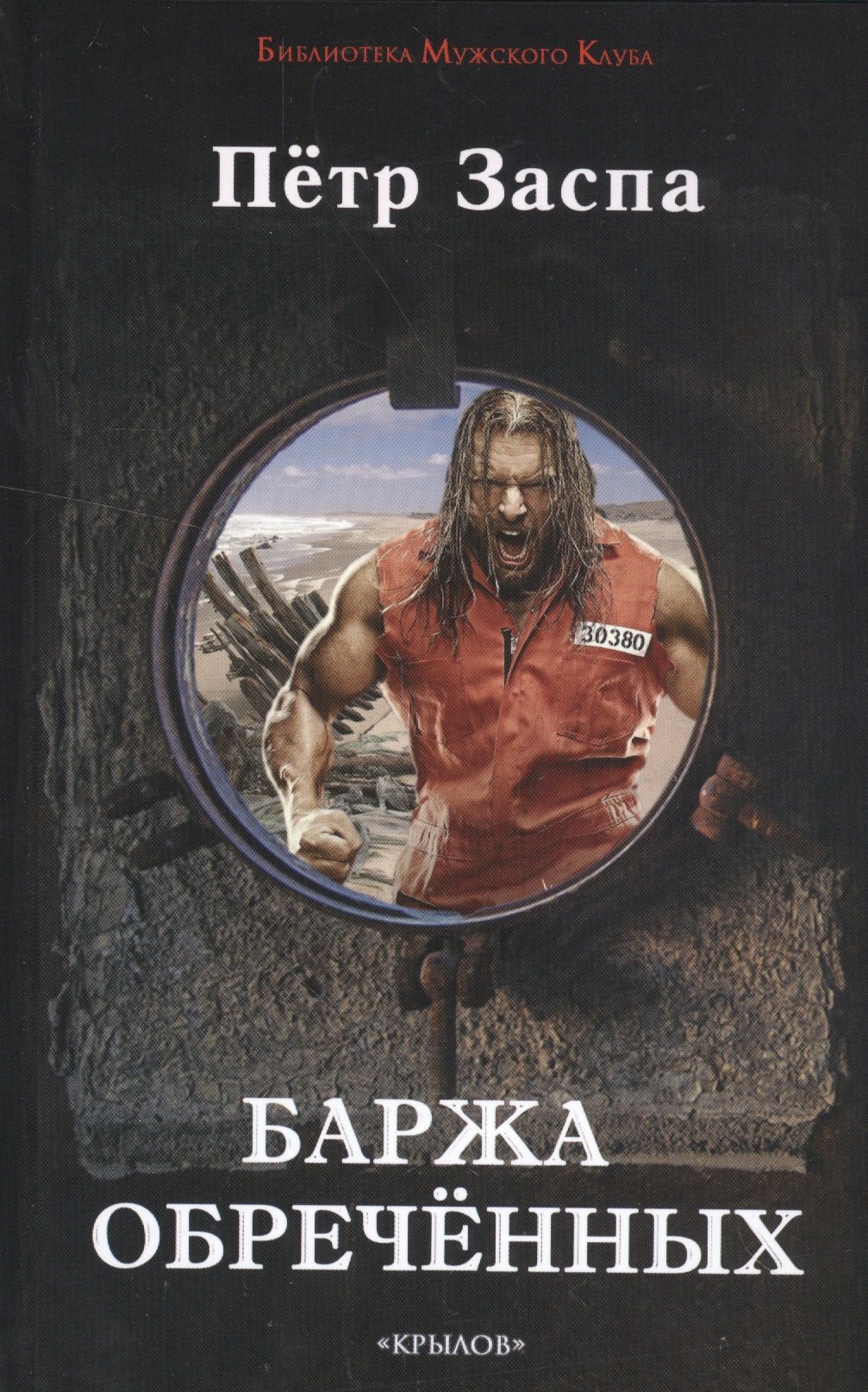 КрыловБМКБаржа обреченных 183₽