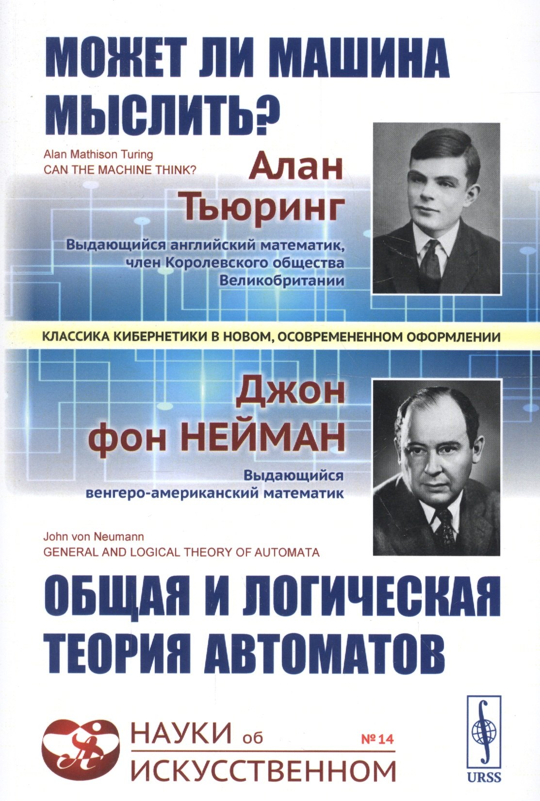 фон Нейман Джон: Может ли машина мыслить? Общая и логическая теория автоматов. 3-е издание, исправленное и дополненное