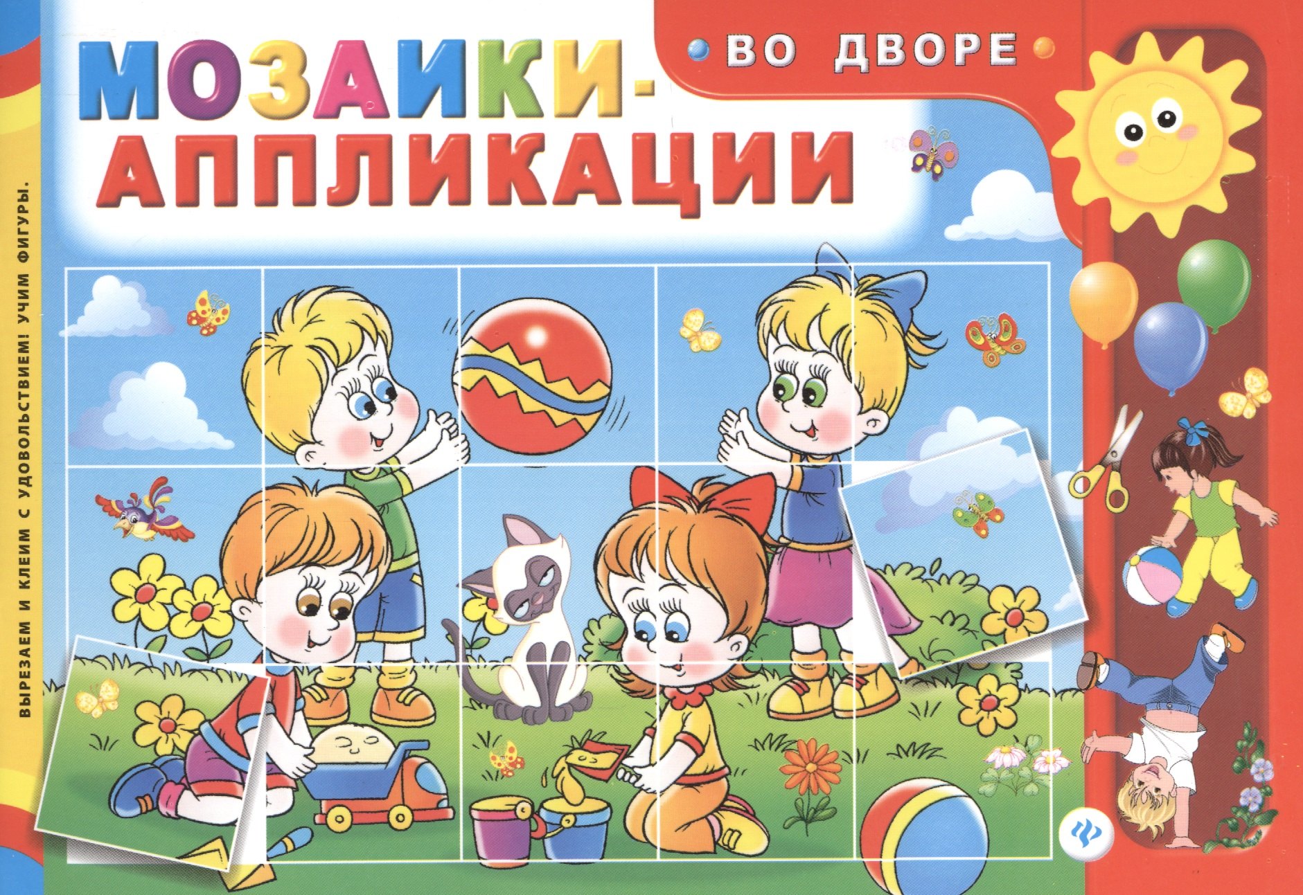 

Мозаики-аппликации. Во дворе