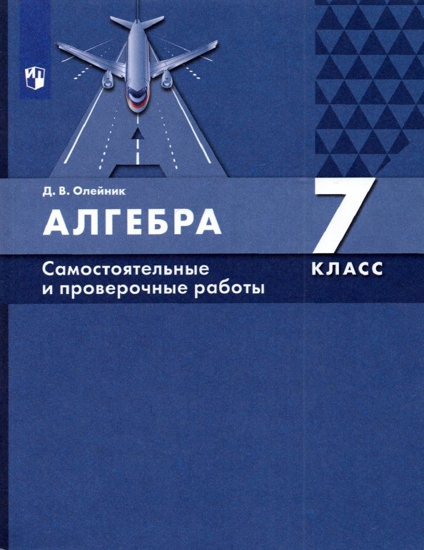 

Алгебра 7 класс. Самостоятельные и проверочные работы