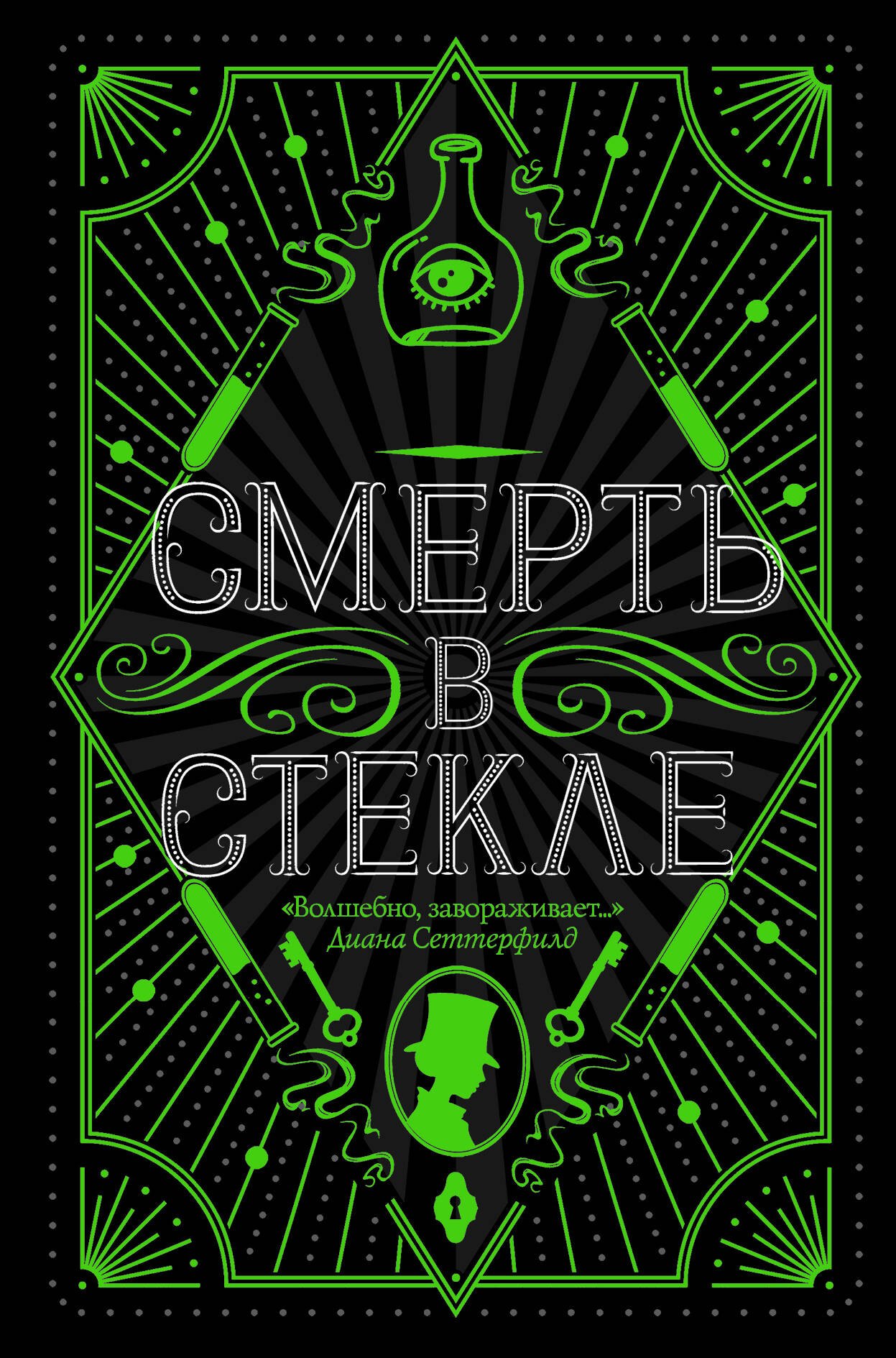 

Смерть в стекле