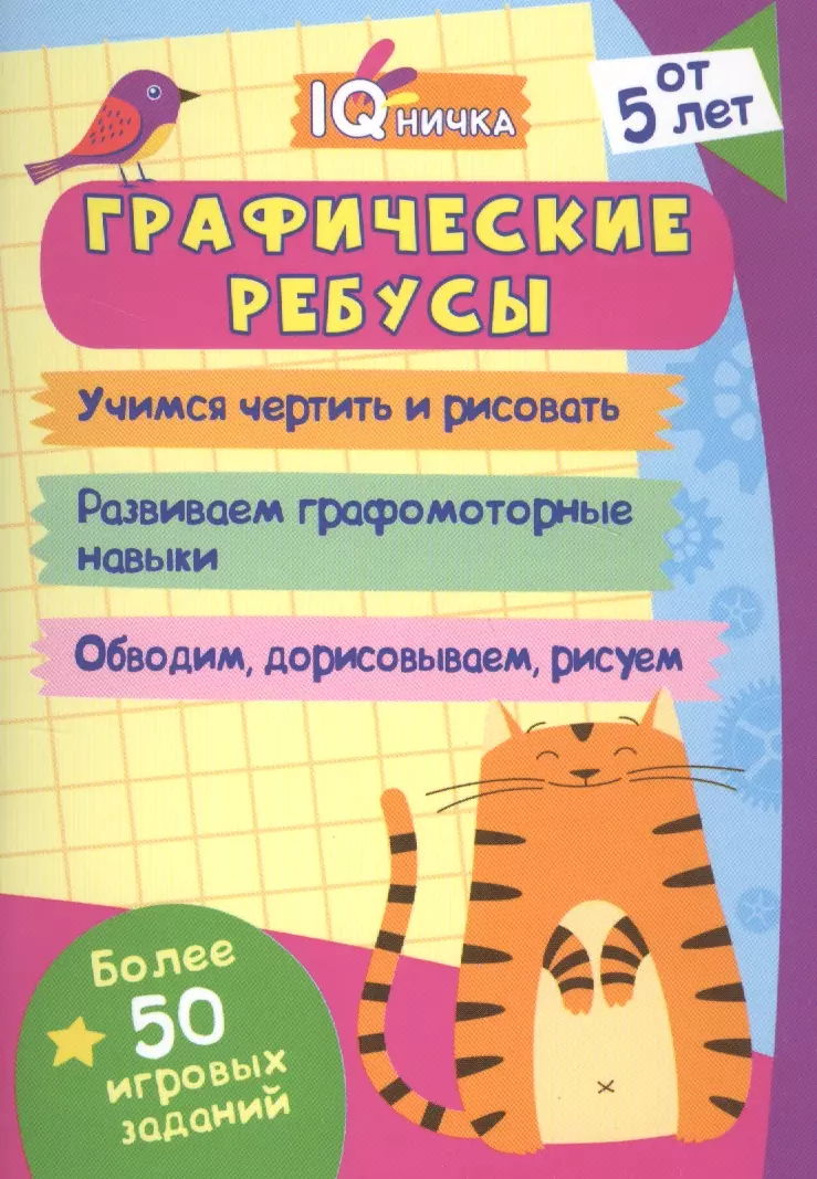 Графические ребусы. Блокнот с заданиями. Более 50 игровых заданий