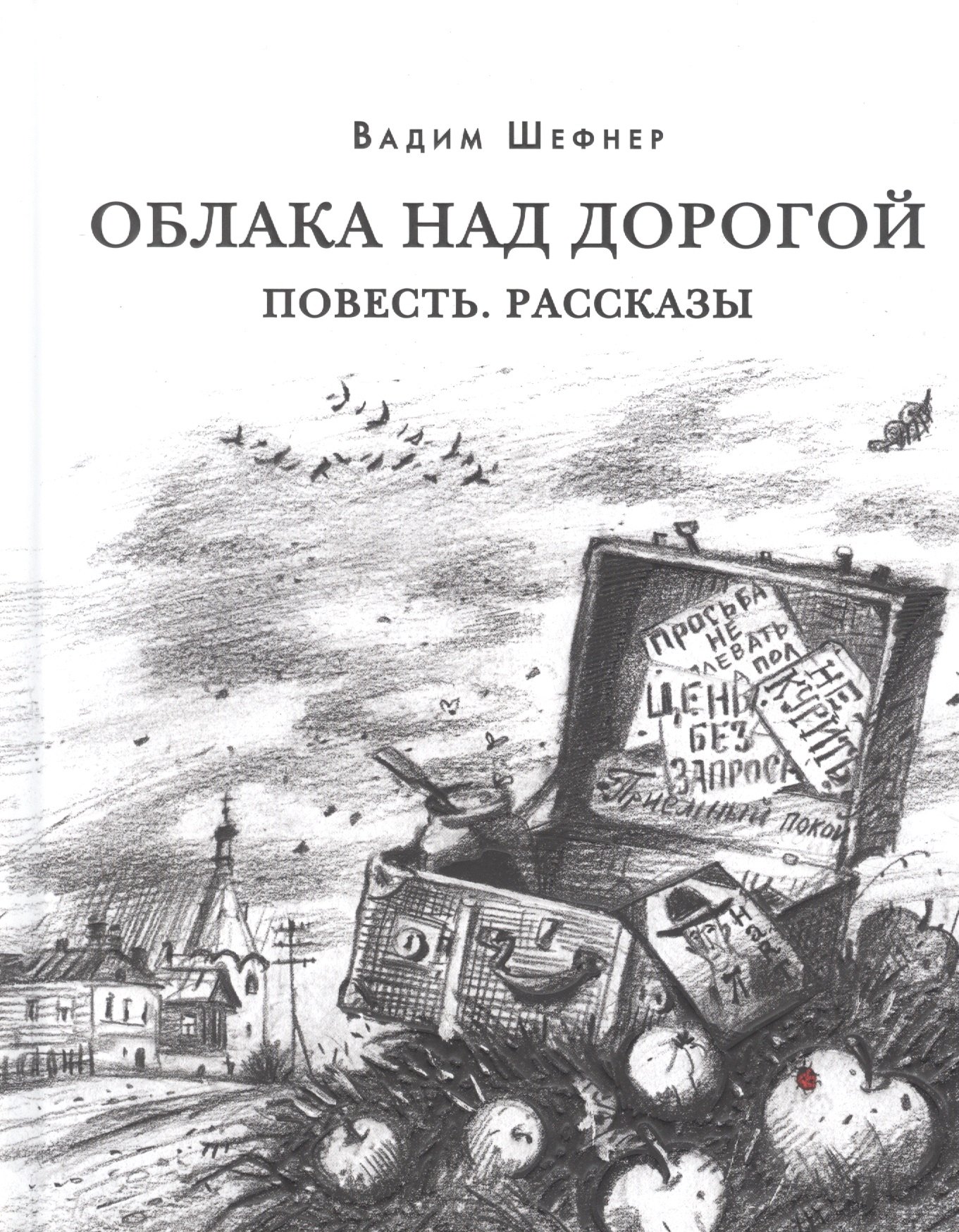 

Облака над дорогой. Повесть. Рассказы