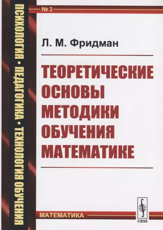 Теоретические основы методики обучения математике (мППТОМат/№3) (4,5 изд.) Фридман