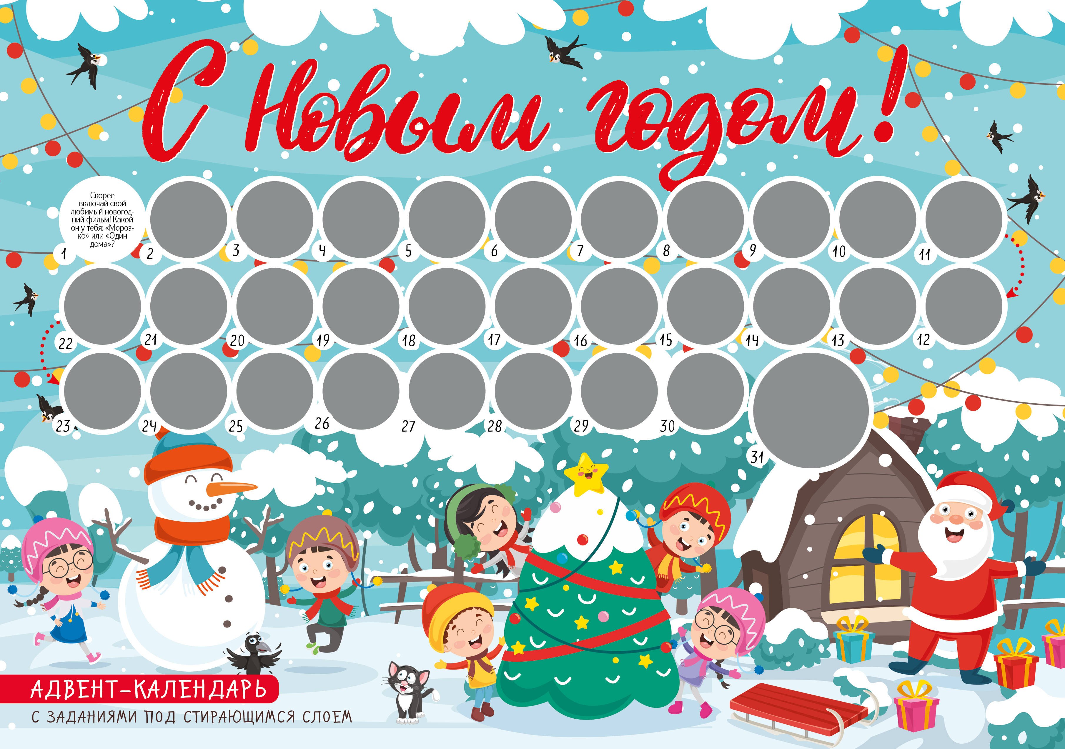 

Адвент-календарь с заданиями под стирающимся слоем (елка) (294х418 мм)