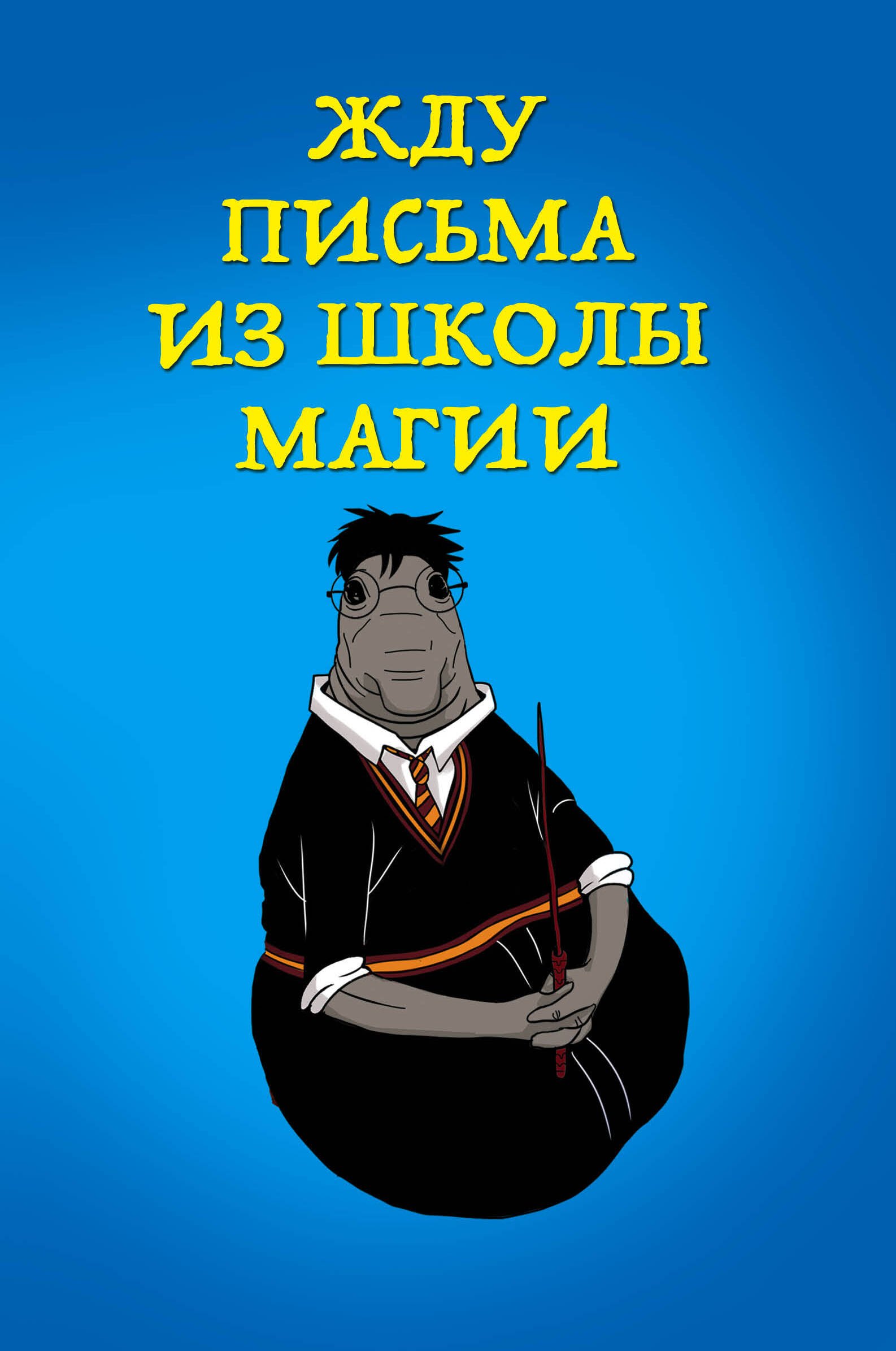 

Блокнот «Жду письма из школы магии», 32 листа