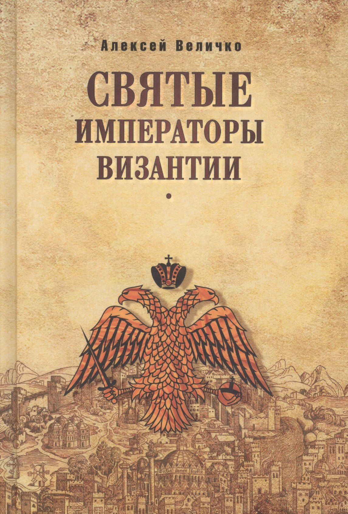Величко Алексей Михайлович: Святые императоры Византиии