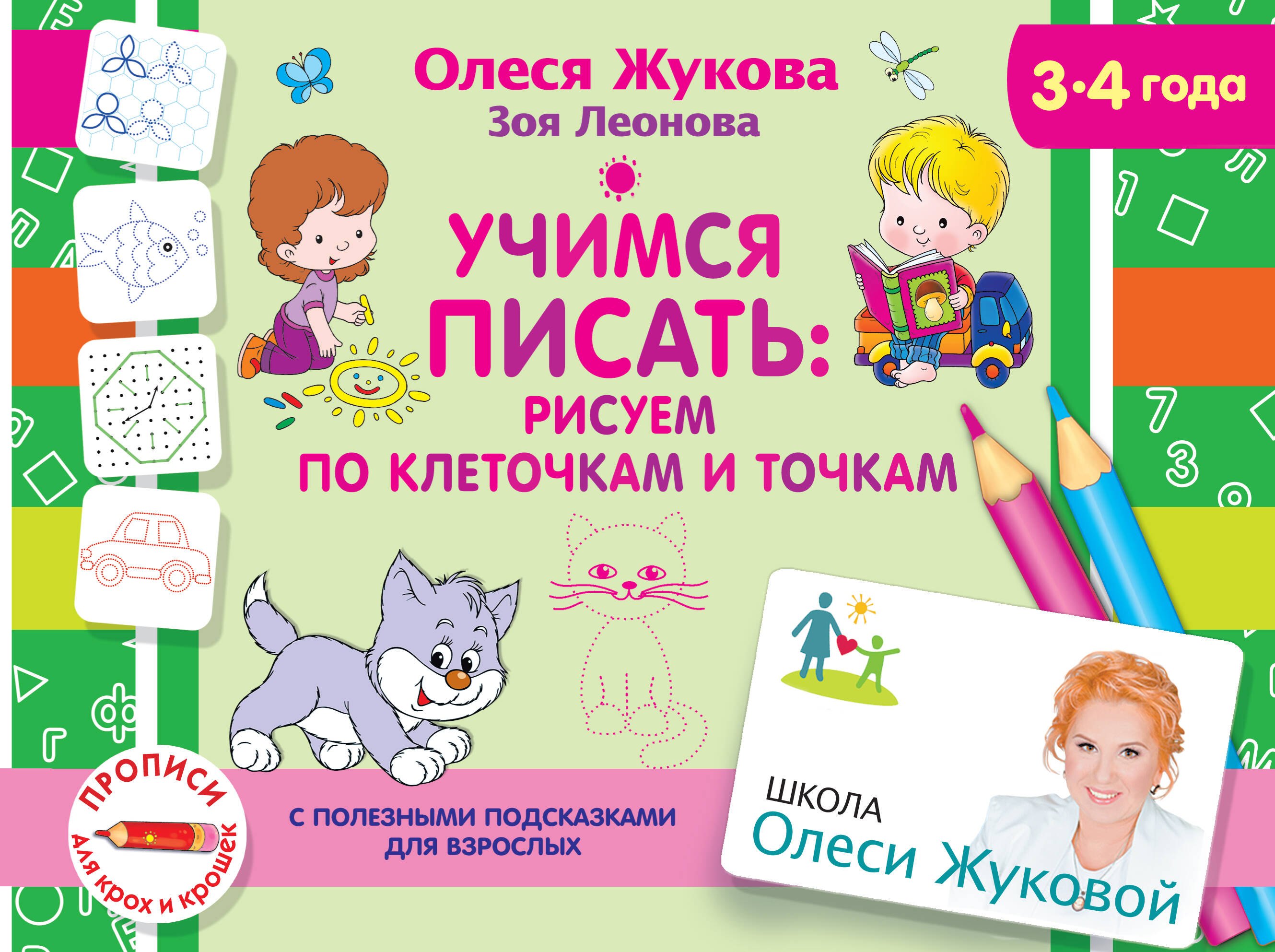 

Учимся писать: рисуем по клеточкам и точкам. 3-4 года