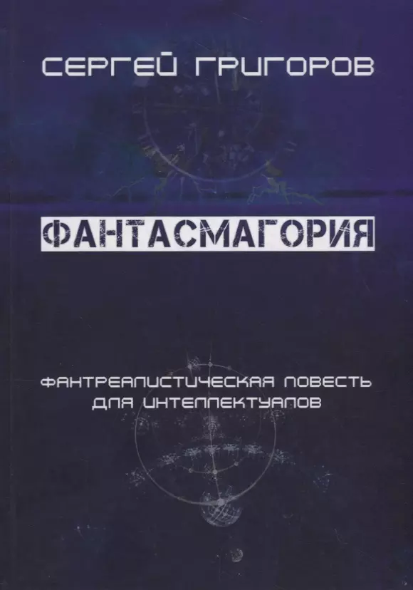 Фантасмагория. Фантреалистическая повесть для интеллектуалов