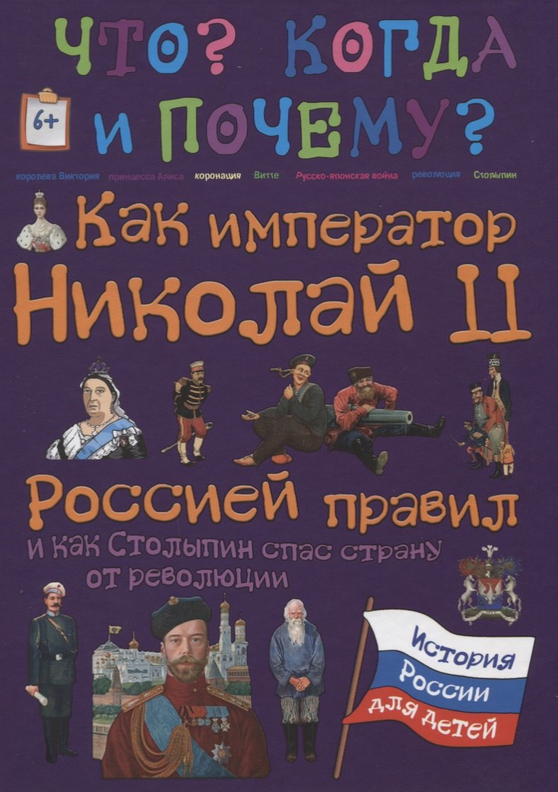 Как император Николай II Россией правил и как Столыпин спас Россию от революции