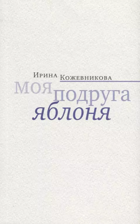 Моя подруга яблоня. Новеллы, повести