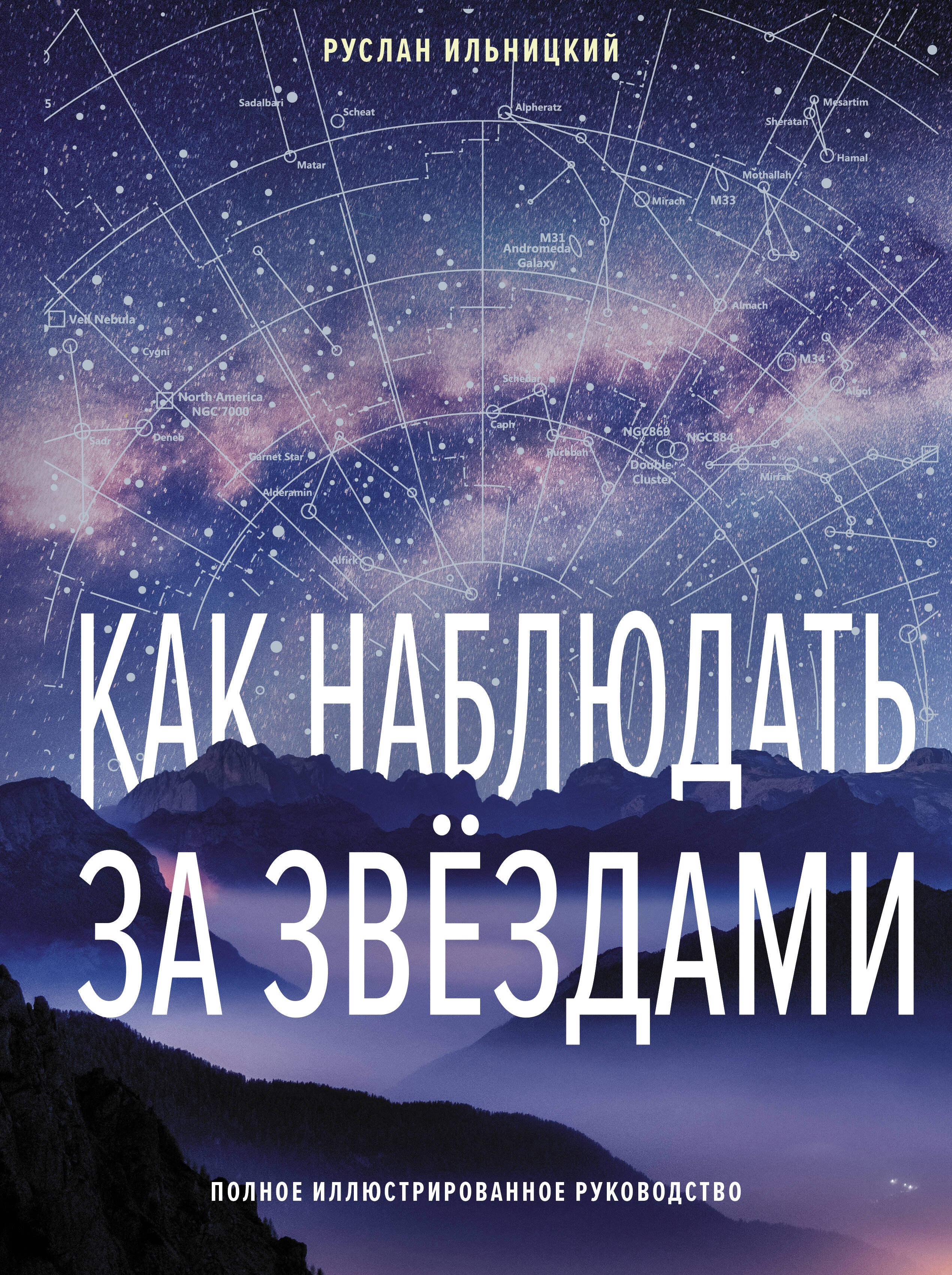 Как наблюдать за звёздами Полное иллюстрированное руководство 1057₽