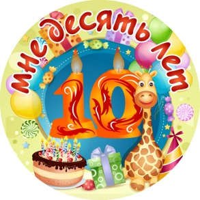 

Сувенир, Филькина Грамота Медаль Мне 10 лет (металл)