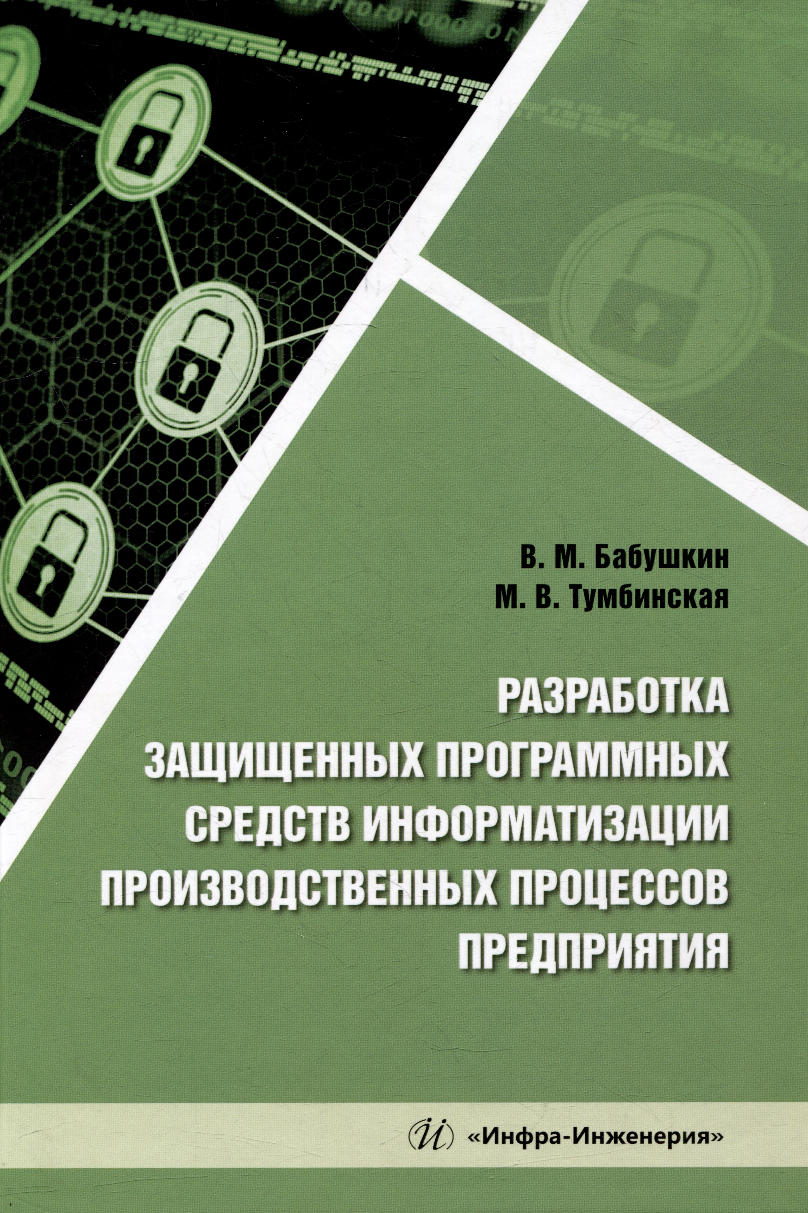 Разработка защищенных программных средств информатизации производственных процессов предприятия: учебное пособие