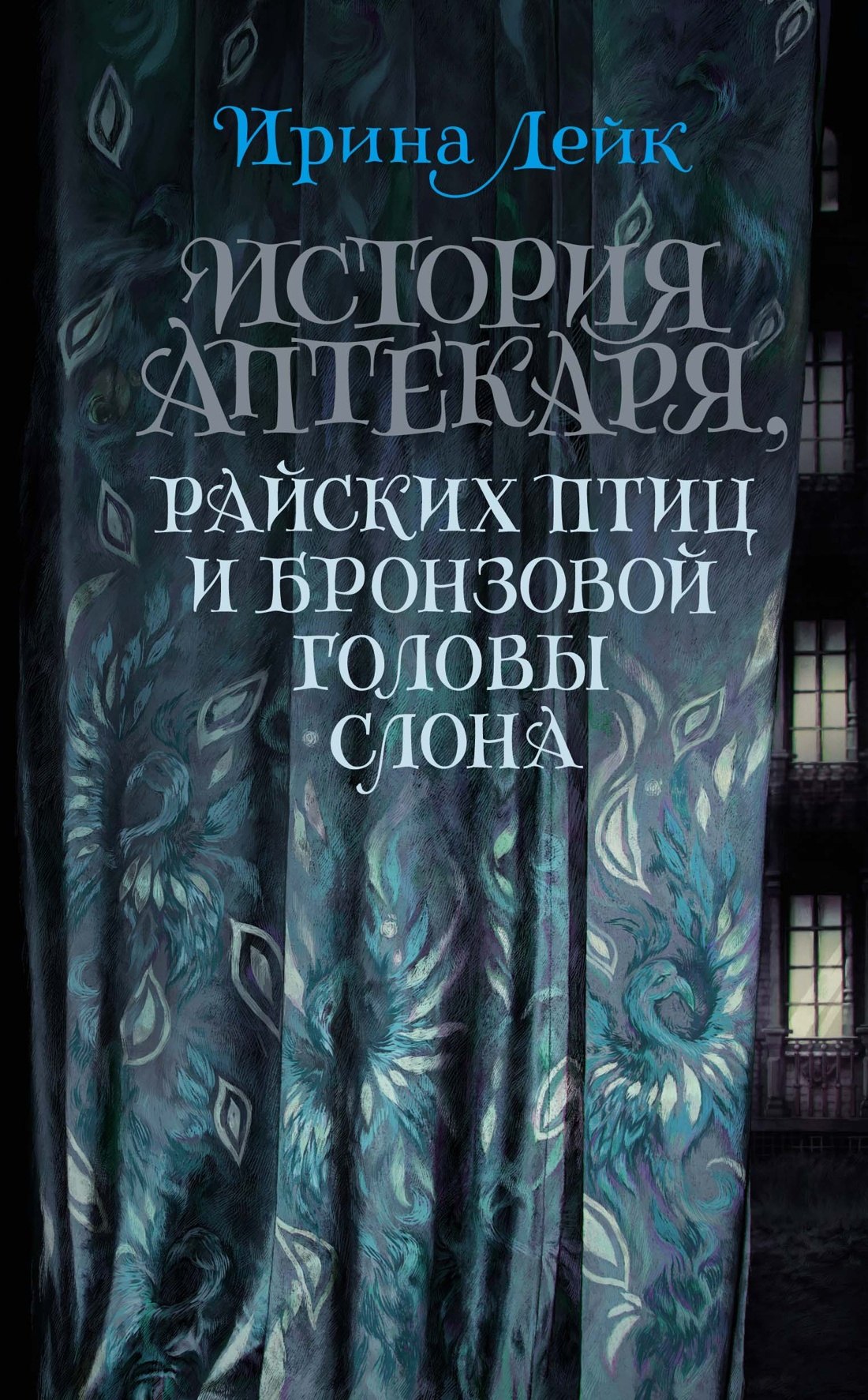 

История Аптекаря, райских птиц и бронзовой головы слона