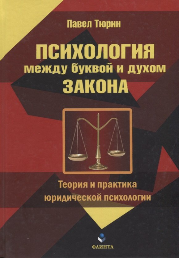 Психология между буквой и духом закона Теория и практика юридической психологии 619₽