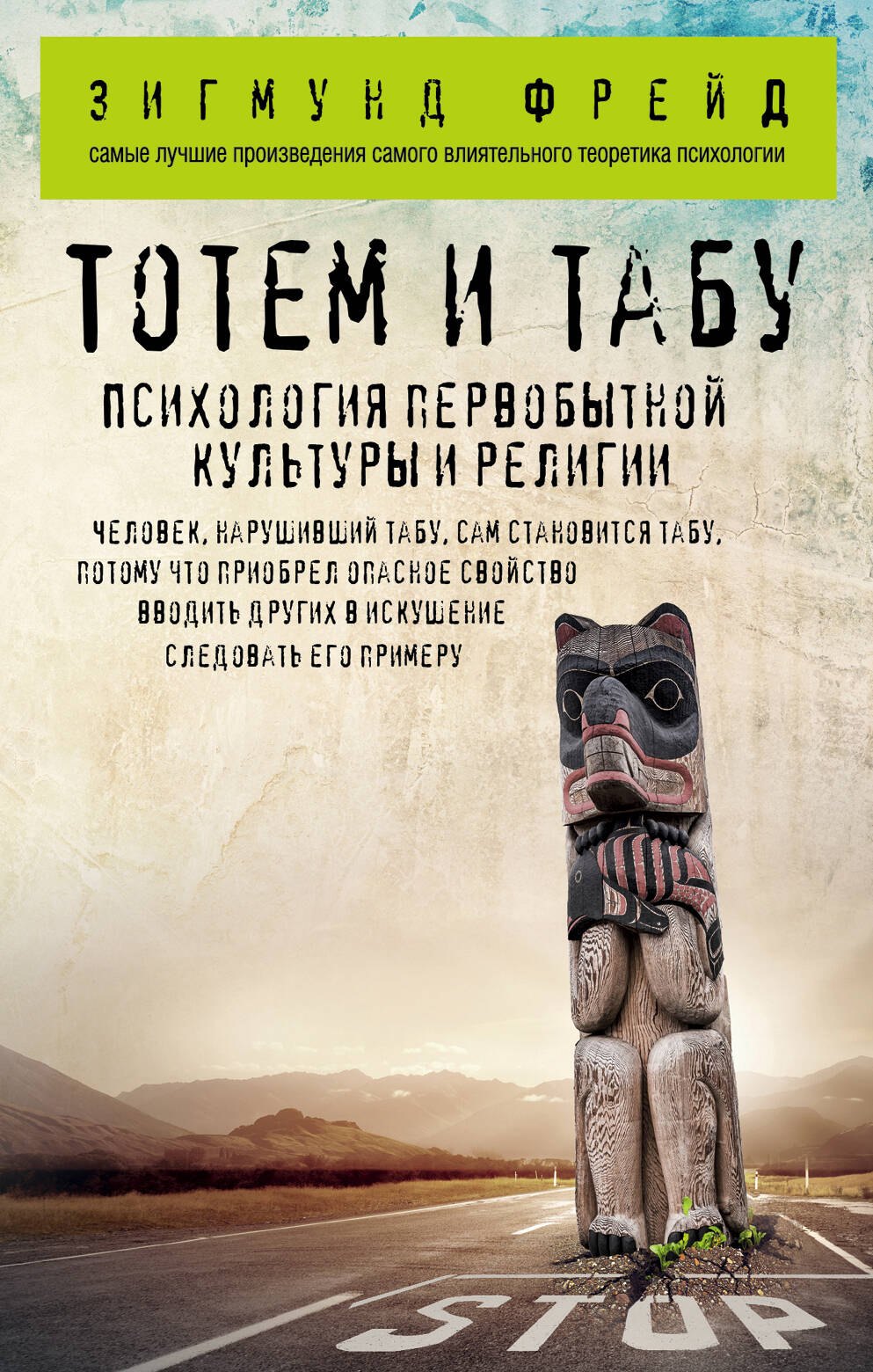 Фрейд Зигмунд: Тотем и табу. Психология первобытной культуры и религии