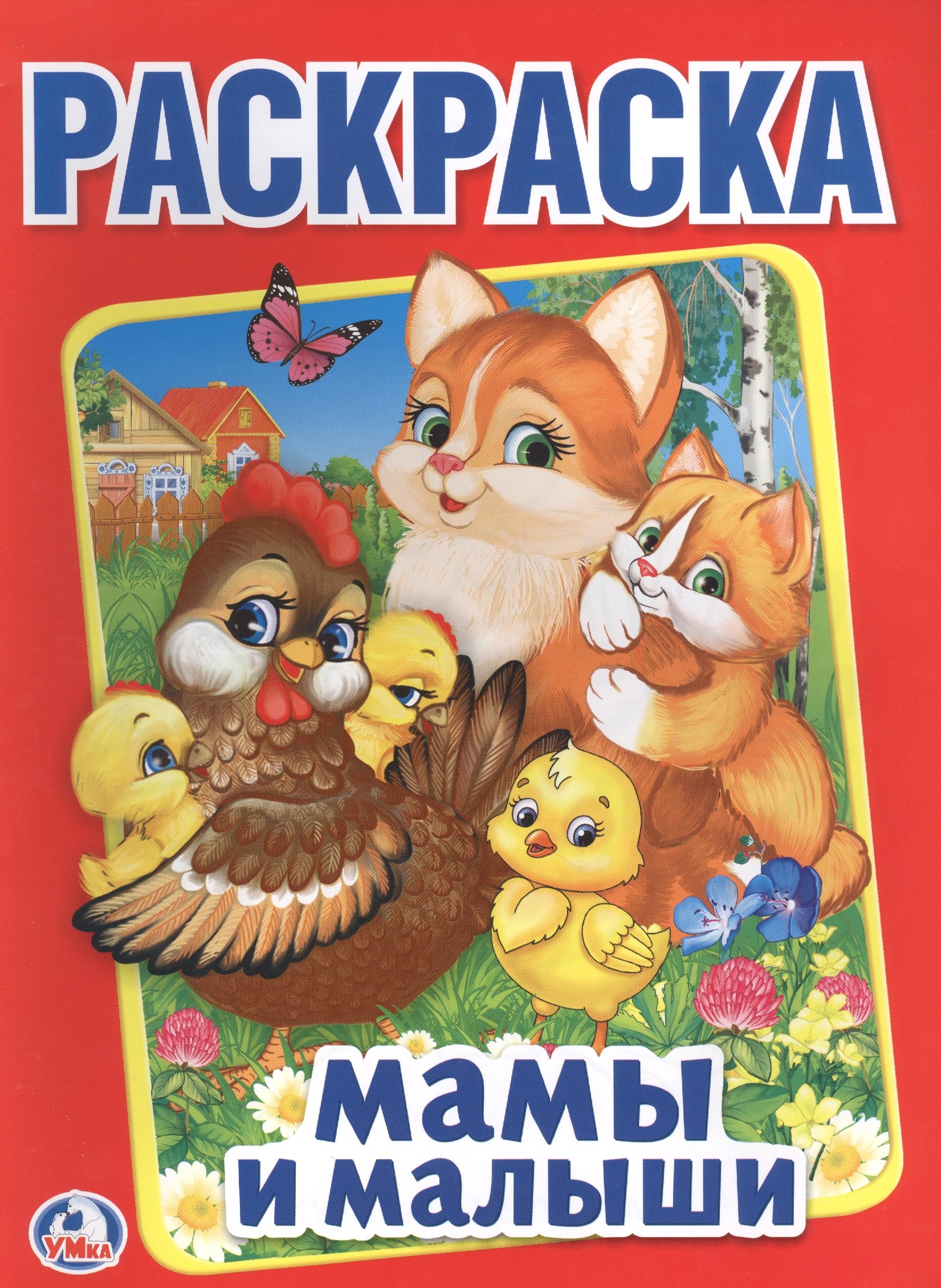 Козырь Анна: Мамы и малыши (Первая раскраска А4)