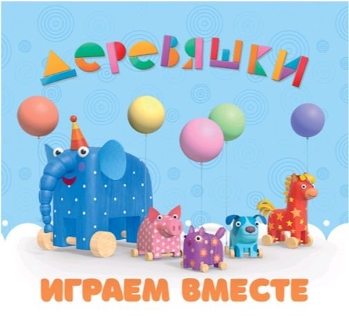 Играем вместе Деревяшки 469₽