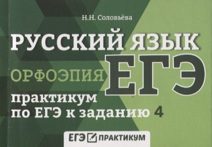 Соловьева Наталья Николаевна: Русский язык.Орфоэпия:практикум по ЕГЭ к задан.4