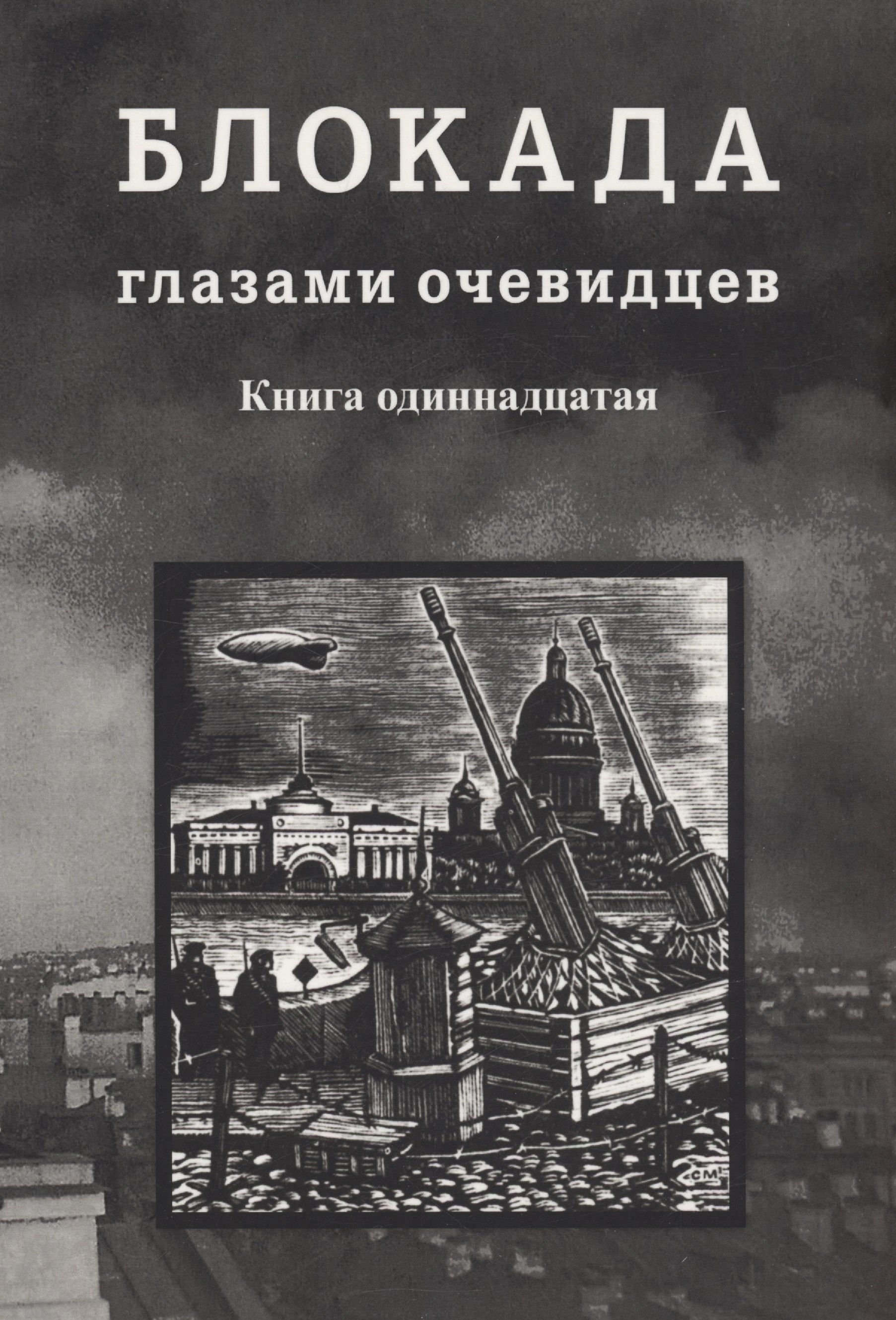 

Блокада глазами очевидцев. Книга одиннадцатая