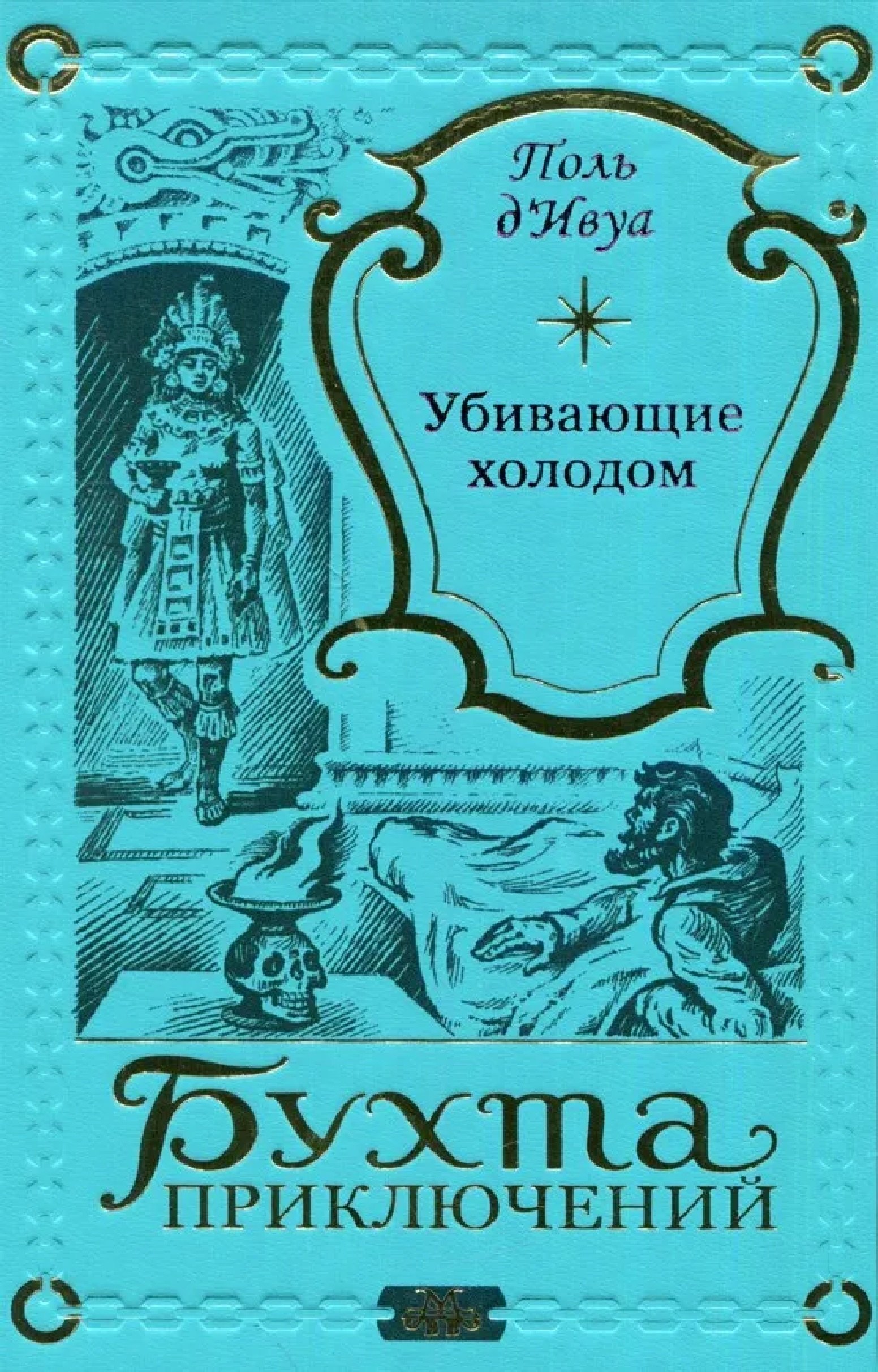 

Убивающие холодом