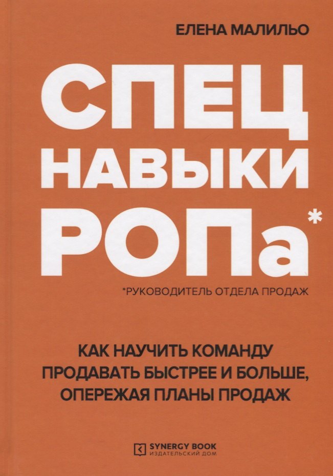 

Спецнавыки РОПа Как научить команду продавать быстрее и больше… (Малильо)