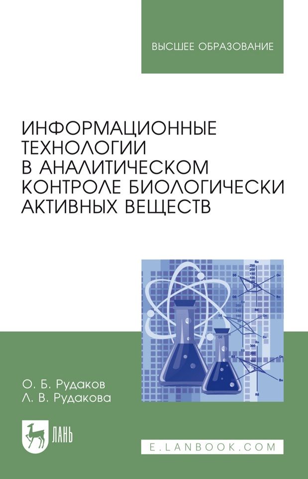 Информационные технологии в аналитическом контроле биологически активных веществ монография 2851₽