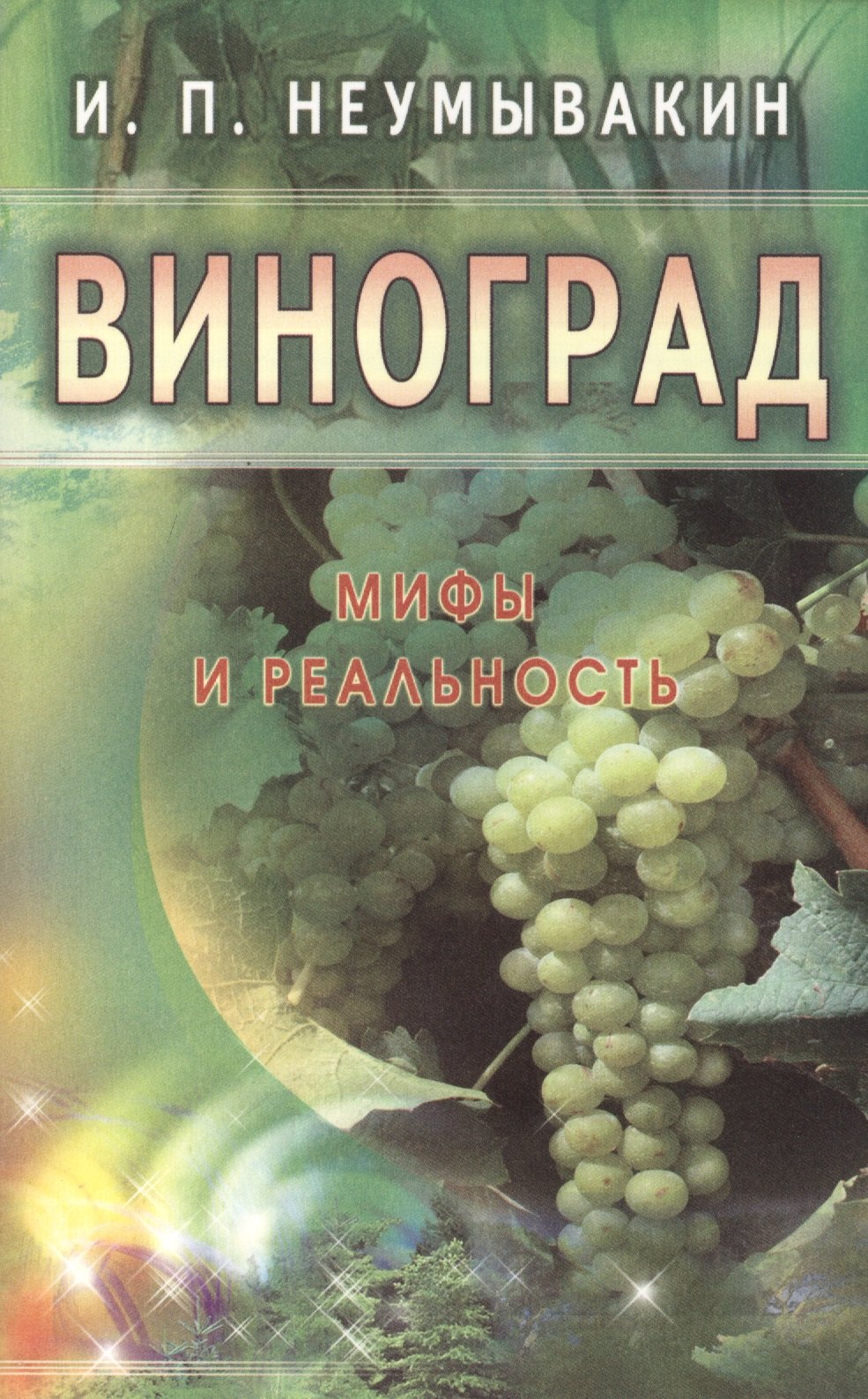 

Виноград. Мифы и реальность