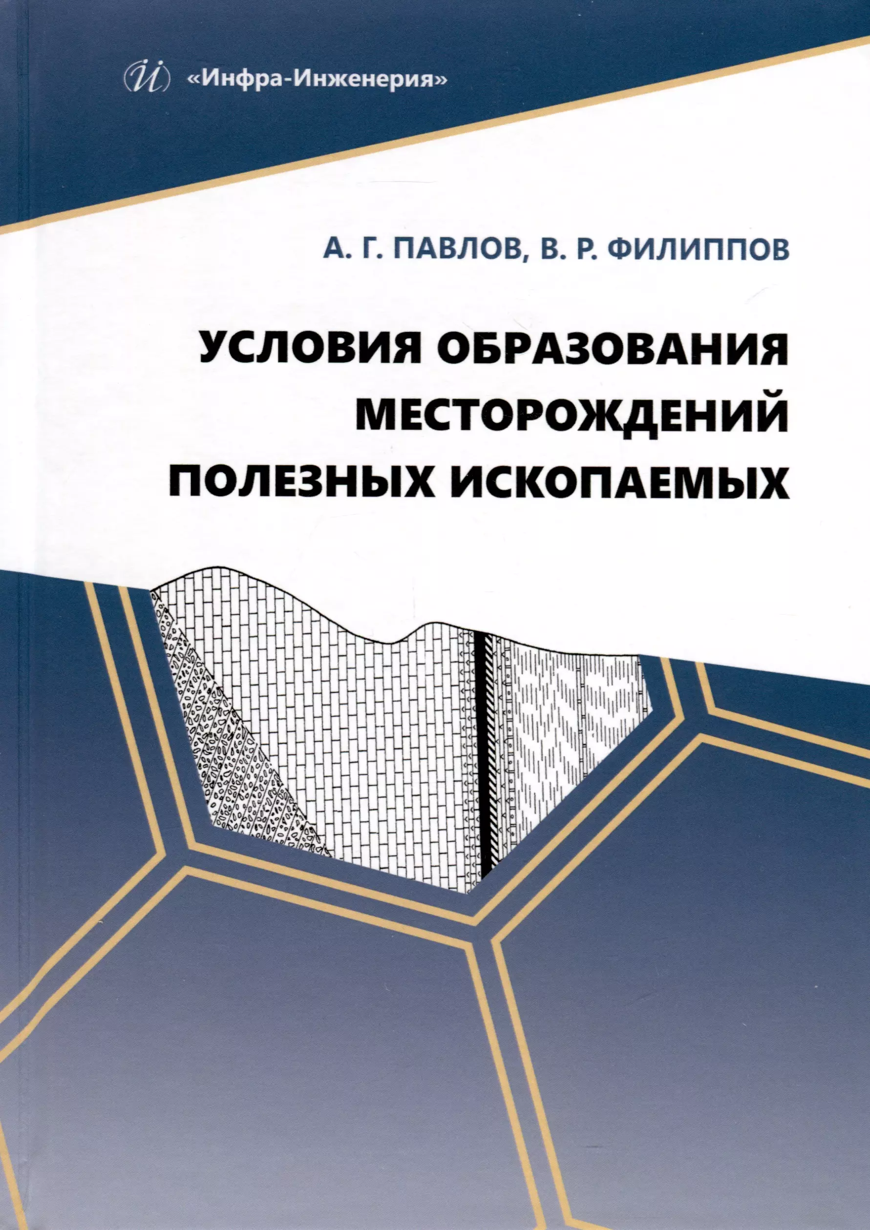 Условия образования месторождений полезных ископаемых