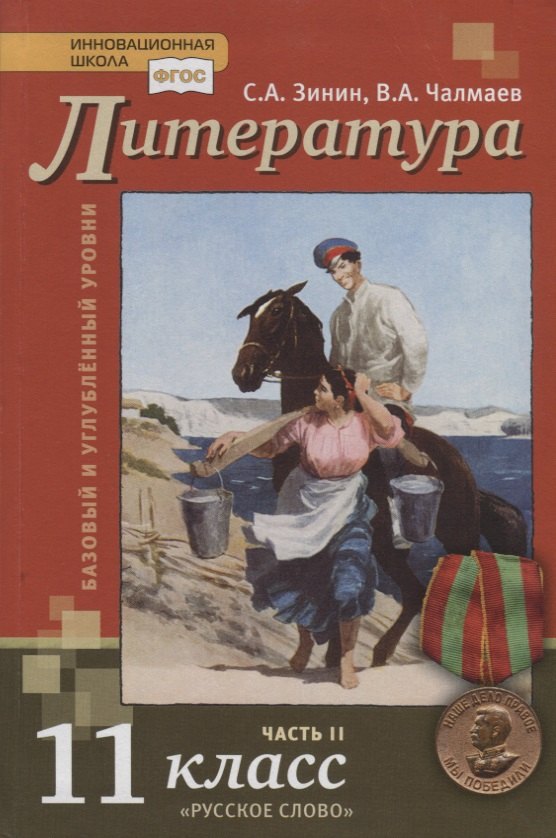 Зинин Сергей Александрович: Литература. Базовый и углубленный уровни. 11 класс. Учебник в 2 частях. Часть 2