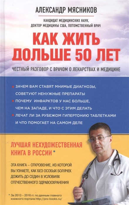 Как жить дольше 50 лет: честный разговор с врачом о лекарствах и медицине (нов.оф.) (с автографом)