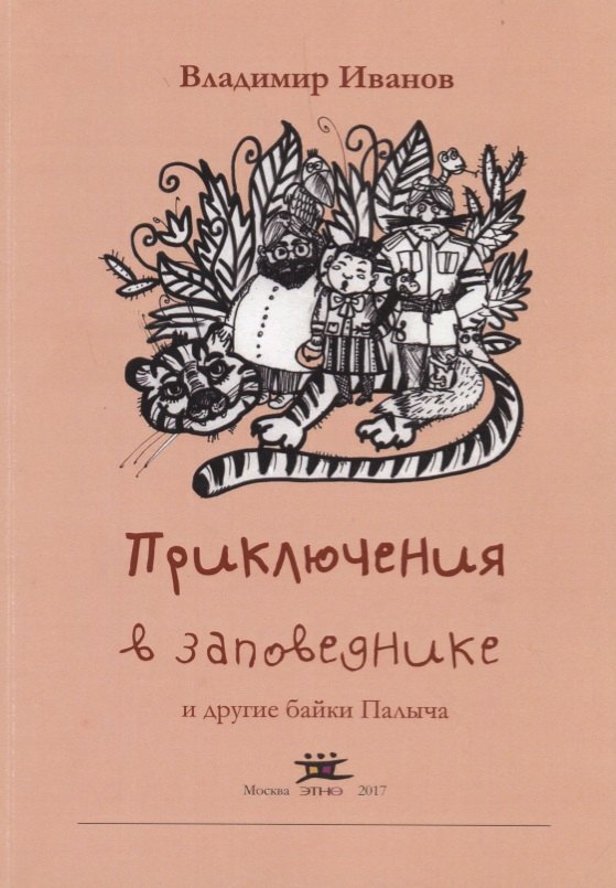 

Приключения в заповеднике и другие байки Палыча